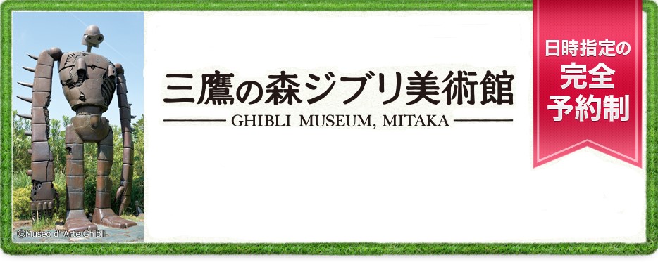 三鷹の森ジブリ美術館